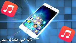 نغمة رنين الايفون الاصلية عالية الدقة iphone original ringtone high quality