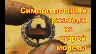 Амулет Летучая мышь из монеты своими руками #shorts