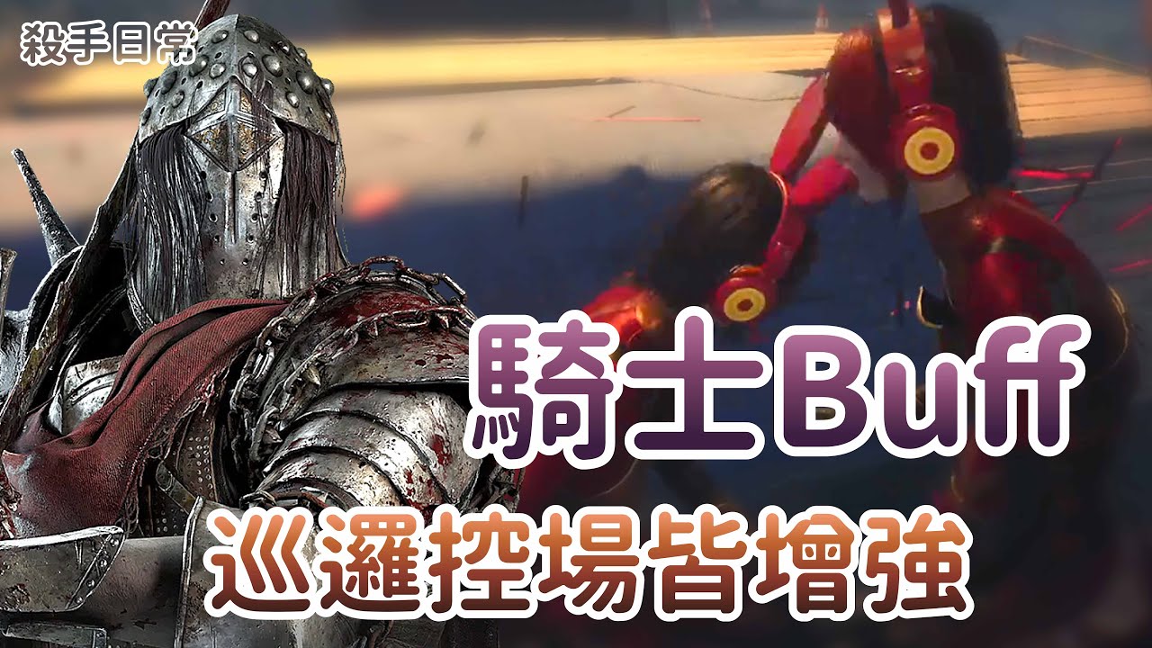 【Dead by daylight黎明死線】殺手日常~騎士Buff 巡邏控場皆增強!