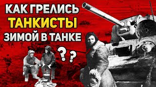 Как согревались зимой советские танкисты в Т-34?