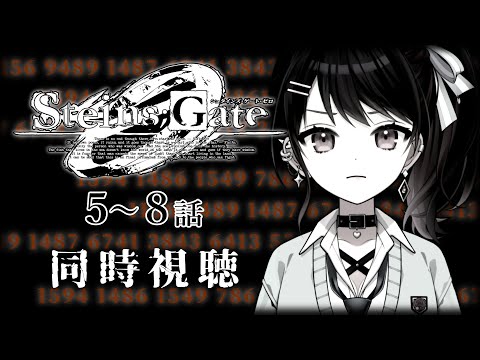 【初見同時視聴】≪5~8話≫STEINS;GATE0-シュタインズ・ゲート ゼロ-【Vtuber/赤蕾ライラ/アニメリアクション】