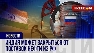 ❗️❗️ У РФ проблемы с продажей нефти. Индия сокращает поставки российского 