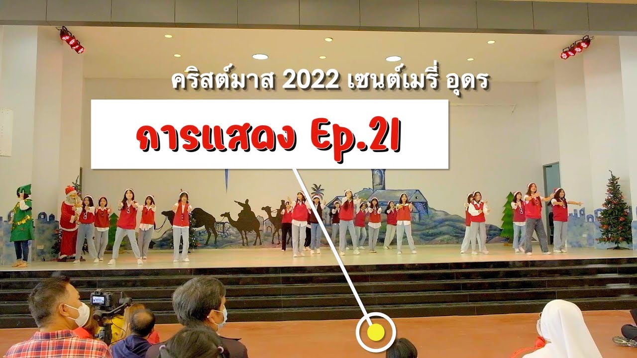 การแสดงเต้นวันคริสต์มาส 2565 กลางวัน Christmas 2022 St Mary's School เซนต์เมรี่ อุดรธานี Ep.21