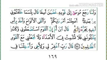 سورة الأعراف - من آية ( 150 ) إلى آية ( 155 ) - للقارئ : ياسر الدوسري .