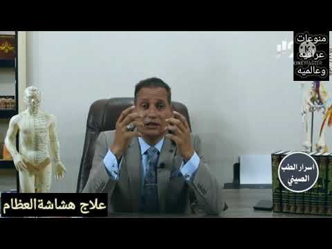 علاج هشاشة العظام فعال من الدكتور محمود زنكنه اخصائي بالطب الصيني 