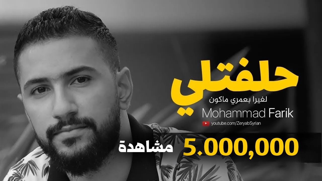 حلفتلي لغيرا بعمري ماكون ـ خدي وعدي ـ ليش تخون  | محمد فريق