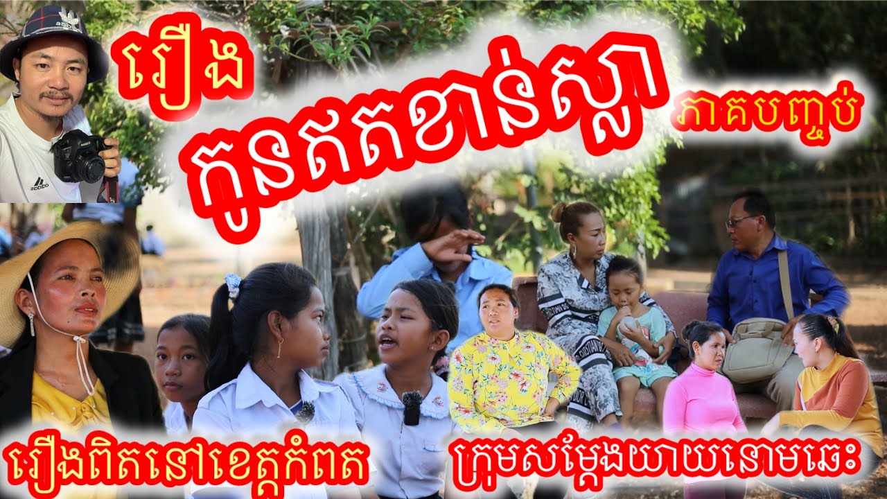 រឿង កូនឥតខាន់ស្លា ភាគបញ្ចប់ Khmer Movie The story of the illegitimate child, the end