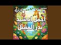كواليس شهر البركة بدون ايقاع 