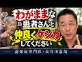 わがままな患者さんと仲良くケンカしてください〜認知症専門医・長谷川嘉哉