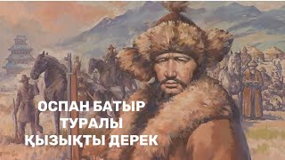 Оспан батыр деректі фильм. Қызықты деректер.