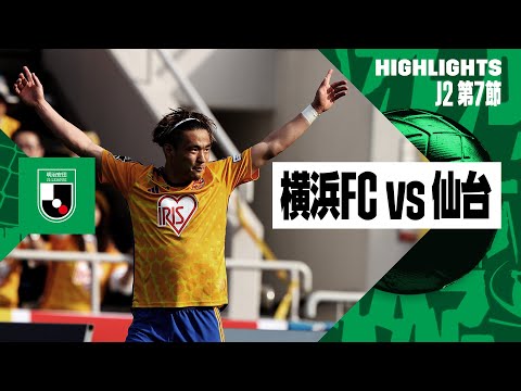 【横浜FC×ベガルタ仙台｜ハイライト】2024明治安田J2リーグ第7節｜2024シーズン｜Jリーグ