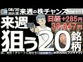 【投資情報(株チャンス)】来週狙う20銘柄を徹底チャート分析●主要銘柄の「買い」候補●株価5,000円以下の「買い」候補銘柄●押し目買い候補銘柄●ど底／ど天井銘柄●売買シグナル点灯銘柄／ほか●歌：願い