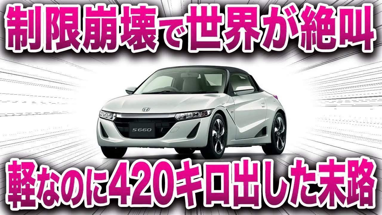 世界最速を記録したホンダのヤバい技術とは… 軽自動車エンジンなのに420キロ…【ゆっくり解説】