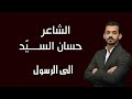 قصيدة إلى الرسول ﷺ بصوت الشاعر حسان السيد مدح نبوي مؤثر 