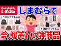 【有益】しまむらで買って大当たり!値段以上の神商品