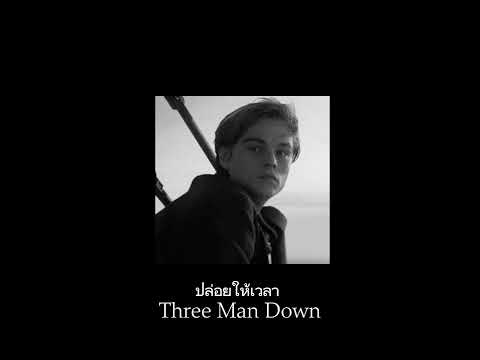 ปล่อยให้เวลา -Three man Down (speed)