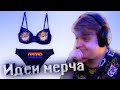 пятерка смотрит лучшие идеи для мерча (НАРЕЗКА СО СТРИМА)