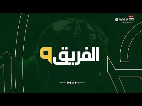 برنامج الفريق التاسع | حلقة يوم 22 سبتمبر 2026