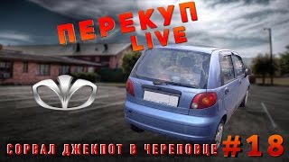 Перекуп LIVE#18-1 Большой куш в Череповце Василек Перекуп LIVE#18-1 Большой куш в Череповце Василек