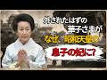 【常陸宮妃華子さま】一度は候補外だった末娘が選ばれた理由――お見合いはただ一度、昭和天皇の次男と歩んだ60年