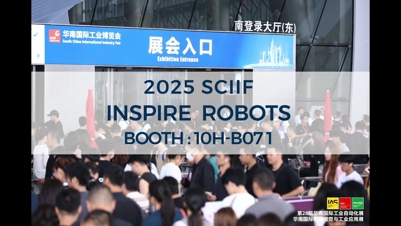 INSPIRE ROBOTS showcases at the 2025 SCIIF South China International Industry Fair!