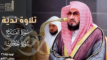 تلاوة نديّة لسورتي الفتح والحجرات للشيخ د. بندر بليلة ~ ليلة 26 مرئية كاملة رمضان 1446هـ