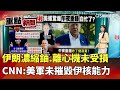 美軍轟炸伊朗核設施失敗