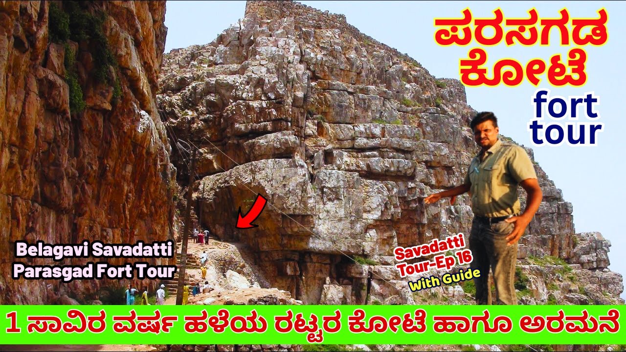 "1 ಸಾವಿರ ವರ್ಷ ಹಳೆಯ ರಟ್ಟರ ಸಾಮ್ರಾಜ್ಯದ ಪರಸಗಡ ಕೋಟೆ ಹಾಗೂ ಅರಮನೆ!-E16-Parasgad Fort-Kalamadhyama-