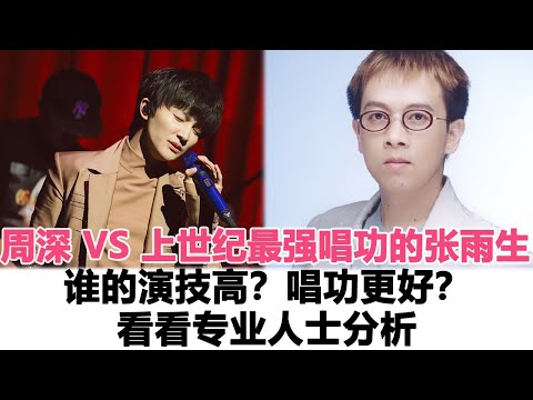 周深 VS 上世紀最強唱功的張雨生，誰的演技高？唱功更好？看看專業人士分析！時代電影大世界