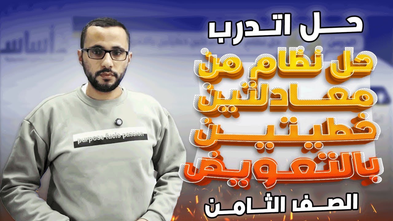 الصف الثامن الوحدة السادسة الدرس الثاني  حل نظام مكون من معادلتين خطيتين بالتعويض حل اتدرب حل اسئلة