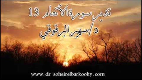 تدبر سورة الأنعام -13- د. سهير البرقوقي