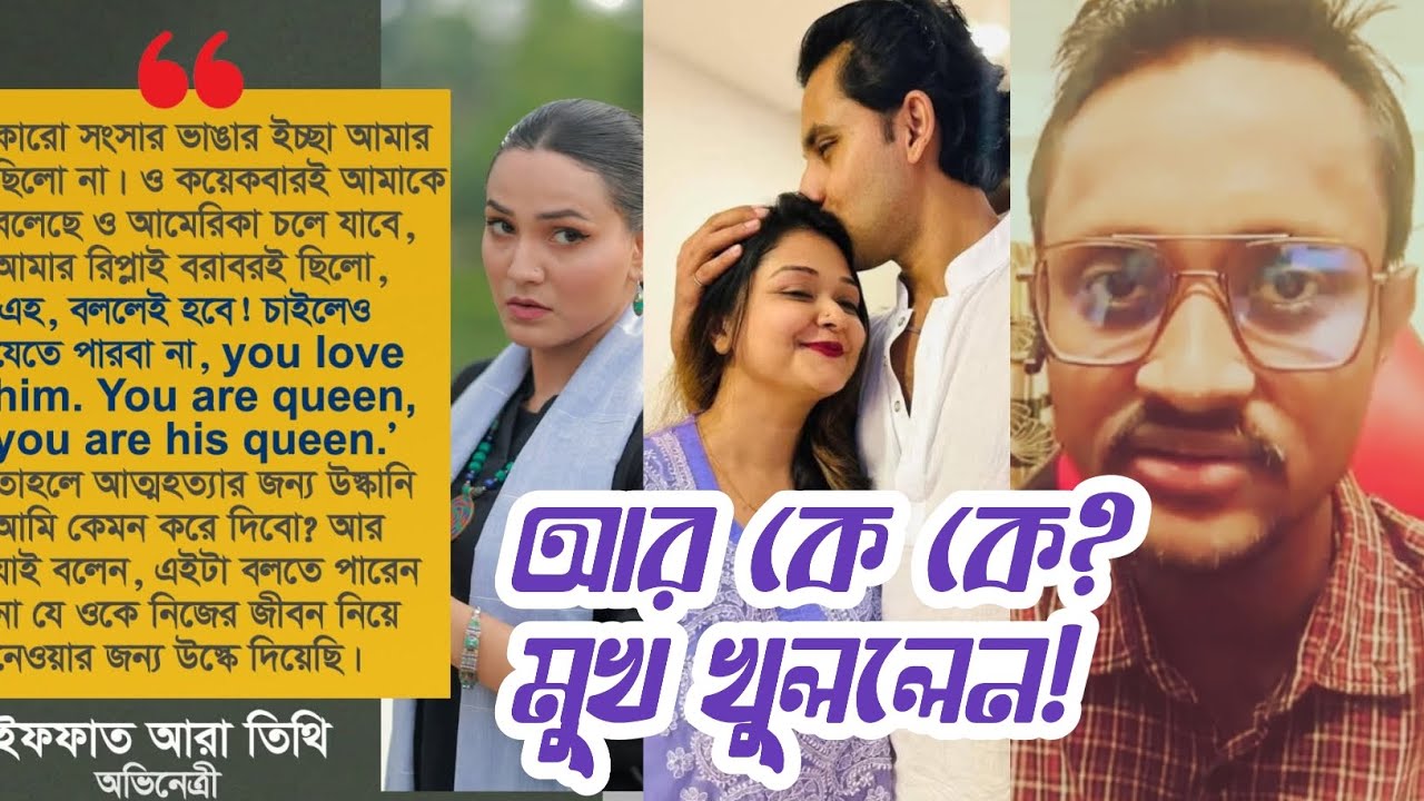 আলভী এবং তিথীর মত মেয়ের চাপে মিডিয়াতে আর কে কে ইকরার পথ বেছে নিচ্ছে Live এ ক্লিয়ার করলেন ইকরার বন্ধু