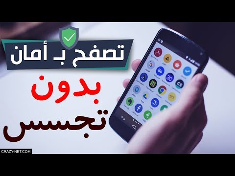 تعلم كيفية التصفح الامن على هاتف الاندرويد - بدون ان يتم التجسس عليك