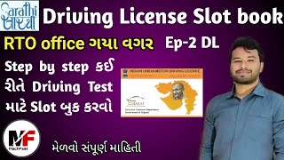 Driving License test slot booking in Gujarat| how to book slot for driving license|DL test slot book