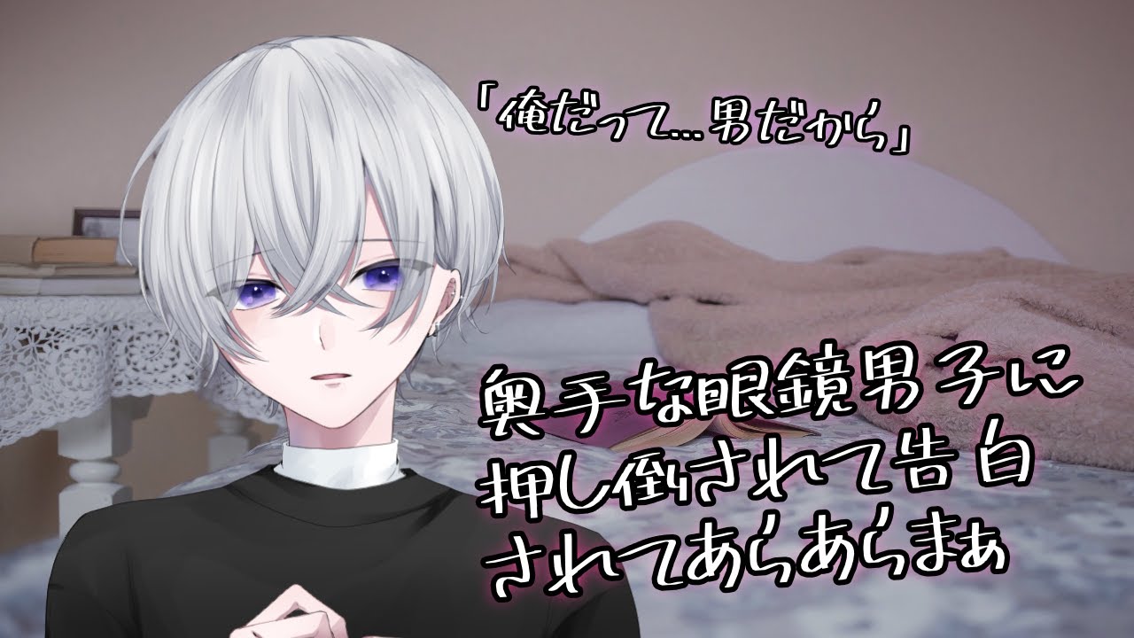 【女性向け】奥手な眼鏡男子に押し倒されて告白されました【シチュエーションボイス】