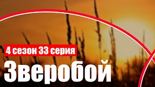 podcast | Зверобой - 4 сезон 33 серия - #Сериал онлайн подкаст подряд, когда выйдет?