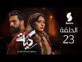 مسلسل كية الحلقة 23 KIYA épisode 23