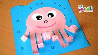 اعمال فنية لفصل الصيف 2021 | عمل اخطبوط من الورق | Octopus Craft for kindergarten