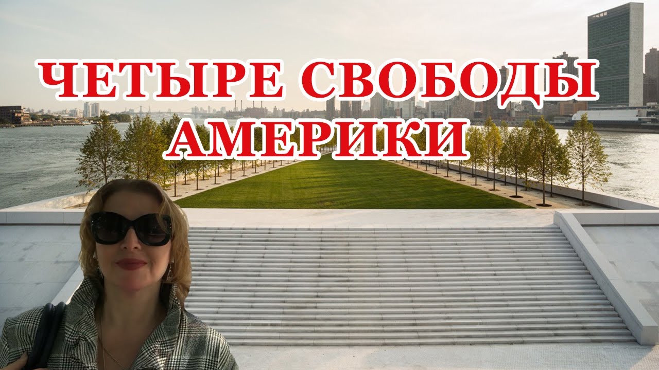 AmazingAmerica Love - Четыре свободы Америки