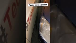 ВАРПАЧА ТЕСЛУ РАЗБИЛИ