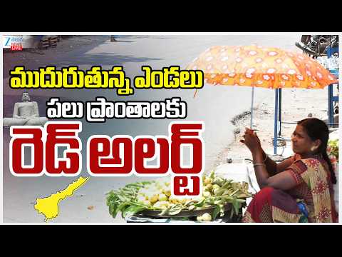 LIVE:AP Summer Weather Update | Heavy Heat Wave In AP | ముదురుతున్న ఎండలు | Zee Telugu News - ZEE24TELUGUNEWS