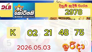 Ada Kotipathi 2978 | අද කොටිපති | இன்று கோடீஸ்வரன் 2026.05.03 dated DLB Lottery Results Today