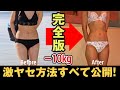 【完全版】痩せたい人は○分とりあえずこれだけやって！全身激痩せストレッチ！