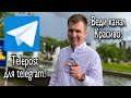 Сервис Telepost для Telegram! Веди канал красиво