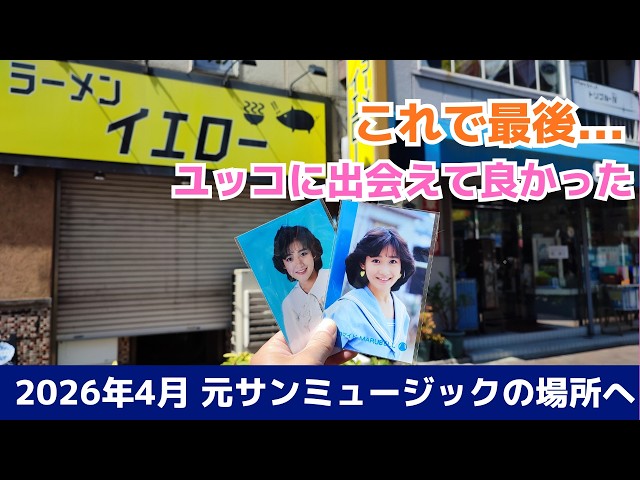 2026 Yukiko Okada] Visiting the former location of Sun Music