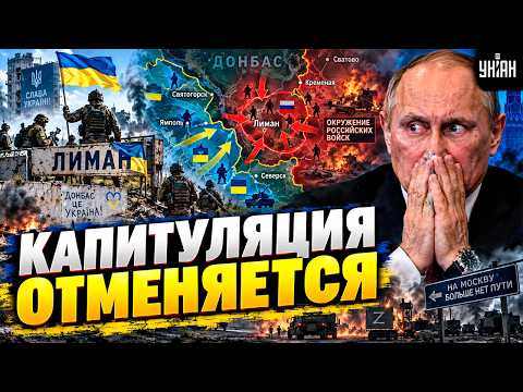 AFU Liberate Donbas! Putin’s Troops Surrounded Near Lyman. Ukraine Takes Back Its Territory