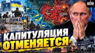 ВСУ ОСВОБОЖДАЮТ Донбасс! Войска Путина ОКРУЖЕНЫ под Лиманом. Украина возвращает свое