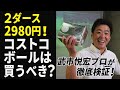 2ダース2980円！ コストコの激安ボール「カークランド・パフォーマンスプラス」は“買い”か!? 雑巾王子・武市悦宏が試打検証！