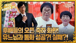 [최고의 5분_깐죽포차] 초보 사장 최양락의 '깐죽포차' 가오픈! 축하 화환 보내준 유재석과 통화 연결 성공…