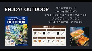 アシェット隔週刊「ENJOY! OUTDOOR（エンジョイ！アウトドア）」創刊号を買ってきた2022年5月29日